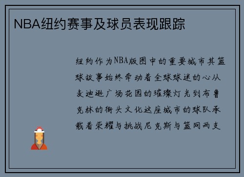 NBA纽约赛事及球员表现跟踪