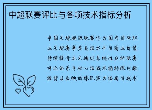 中超联赛评比与各项技术指标分析