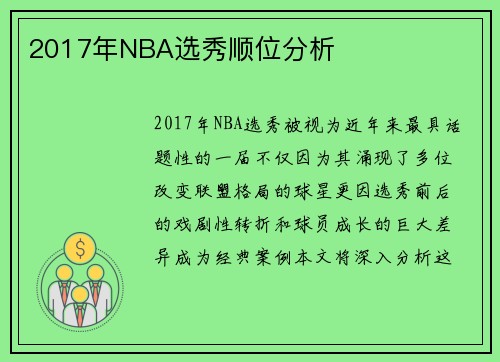 2017年NBA选秀顺位分析