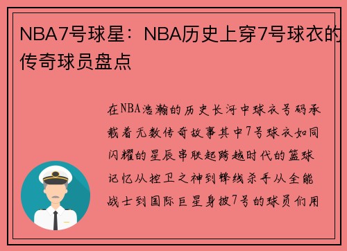 NBA7号球星：NBA历史上穿7号球衣的传奇球员盘点