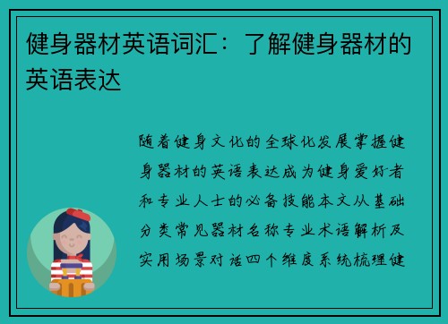 健身器材英语词汇：了解健身器材的英语表达