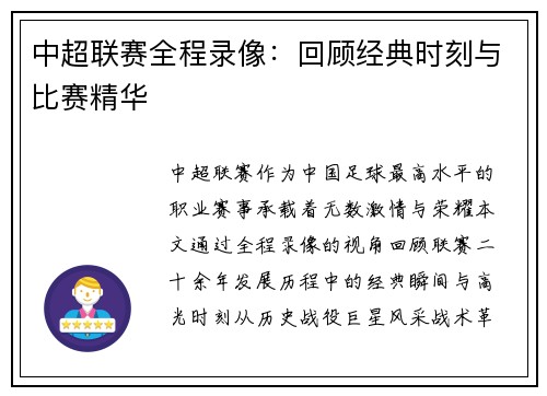 中超联赛全程录像：回顾经典时刻与比赛精华