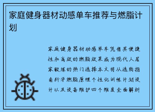 家庭健身器材动感单车推荐与燃脂计划