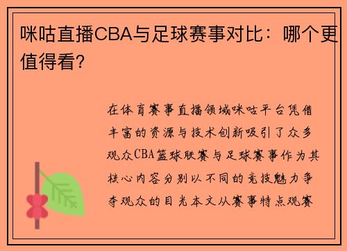 咪咕直播CBA与足球赛事对比：哪个更值得看？