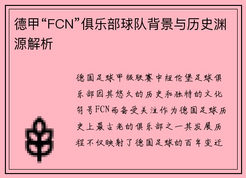 德甲“FCN”俱乐部球队背景与历史渊源解析