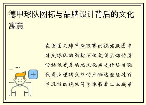 德甲球队图标与品牌设计背后的文化寓意