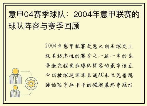 意甲04赛季球队：2004年意甲联赛的球队阵容与赛季回顾