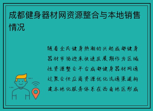 成都健身器材网资源整合与本地销售情况