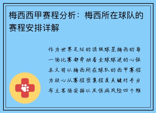 梅西西甲赛程分析：梅西所在球队的赛程安排详解