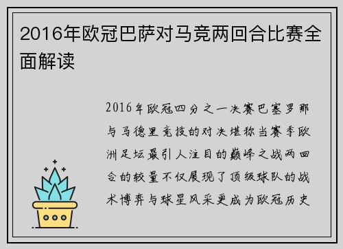 2016年欧冠巴萨对马竞两回合比赛全面解读