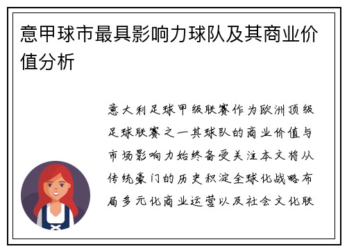 意甲球市最具影响力球队及其商业价值分析