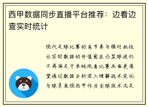 西甲数据同步直播平台推荐：边看边查实时统计