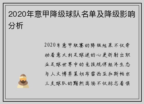 2020年意甲降级球队名单及降级影响分析