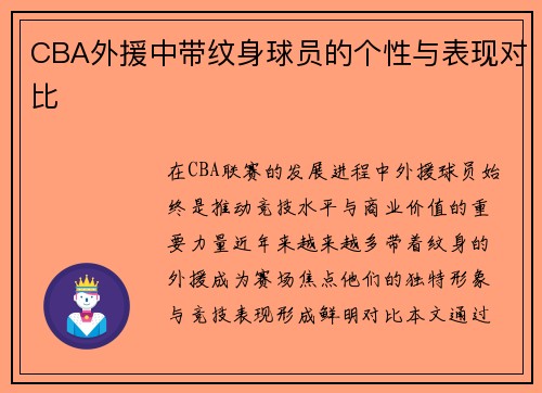 CBA外援中带纹身球员的个性与表现对比