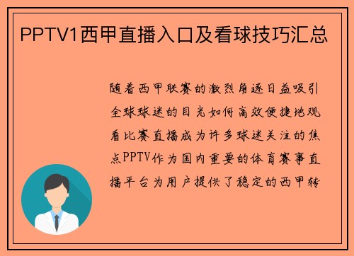 PPTV1西甲直播入口及看球技巧汇总