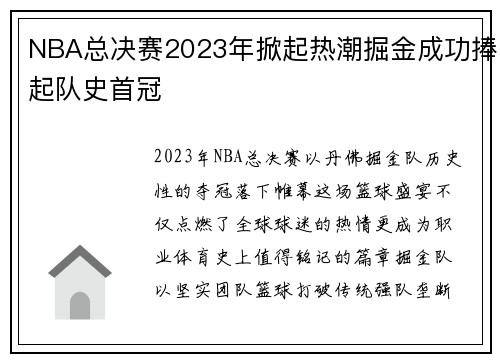 NBA总决赛2023年掀起热潮掘金成功捧起队史首冠
