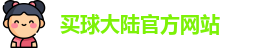 中超买球